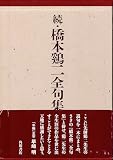 橋本鷄二全句集 続 (年輪叢書 第140篇)