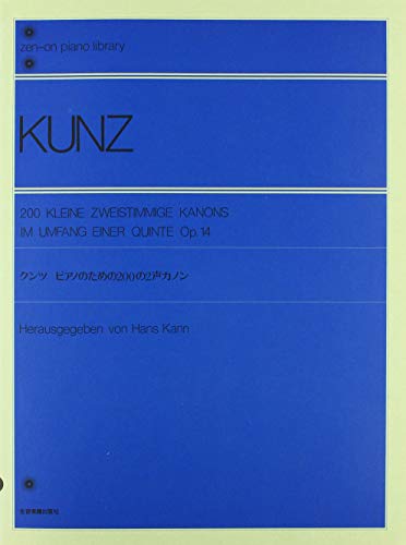 クンツ ピアノのための200の2声カノン (Zenーon piano library)