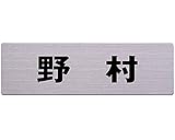 名前付き表札 角ゴシック体　ステンレス板表札 60x200ﾐﾘ 野村 カットシート貼テープ付