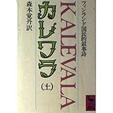 カレワラ 上 (講談社学術文庫 612)