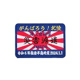 海上自衛隊 災害派遣 JMSDF 海自災害派遣パッチ 角型 ワッペン 刺繡 PM222-TZ 蓄光 両面ベルクロ付