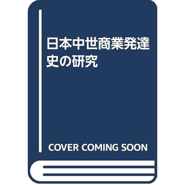 日本中世被差別民の研究 日本中世被差別民の研究 | 脇田 晴子 |本 | 通販 | Amazon