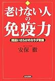 老けない人の免疫力
