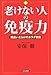 老けない人の免疫力 老けない人の免疫力