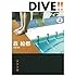 DIVE!!(上)