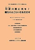 第24回全国市民オンブズマン和歌山大会資料集 (「忖度」の闇に光を! ! 権力のえこひいきをただす)