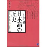 はじめて読む日本語の歴史