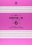 ピアノ演奏グレード 6級 試験問題一覧 Bコース Vol.3