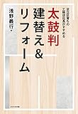 足立区育ちの工務店社長がすすめる 太鼓判 建替え&リフォーム