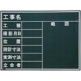 マイゾックス:マイゾックス 工事用黒板 W-4C 型式:W-4C