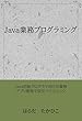 Java業務プログラミング