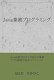 Java業務プログラミング