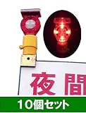 LED 工事保安灯 点滅灯 ソーラー式 セフティフラッシュ(取付金具付) 10本セット SF-7