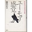 ユーモア感覚―あたまにバイパスをつける本