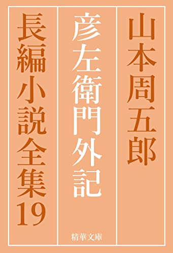 山本周五郎:彦左衛門外記 山本周五郎長編小説全集 (精華文庫)