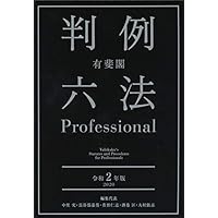 有斐閣判例六法Professional 令和2年版