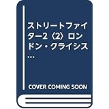 ストリートファイター2 2 (ゲーメストZ文庫 7)