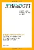 留学生と日本人学生のためのレポート・論文表現ハンドブック