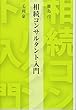 相続コンサルタント入門
