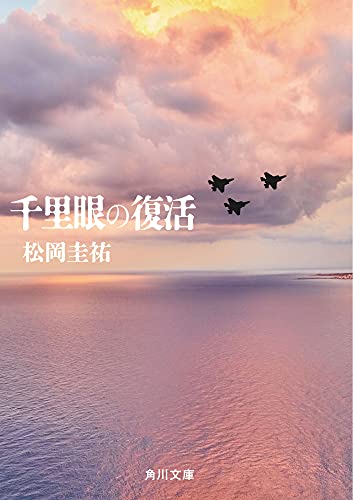 松岡圭祐:千里眼の復活 (角川文庫)