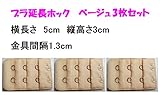 ブラジャー延長ホック　増設ホック　 2段 3列/ブラホック (ベージュ)