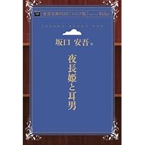 夜長姫と耳男　坂口安吾　帯カバー　昭和28年初版　講談社　本文良　帯付き初版は稀 夜長姫と耳男 坂口安吾 帯カバー 昭和28年初版 講談社 本文良