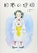 日本の建国 (産経リーブル)