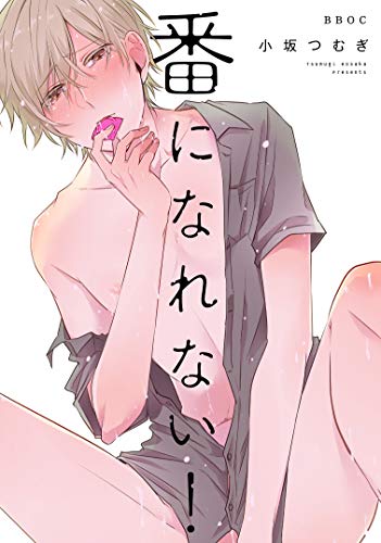 『番になれない!』