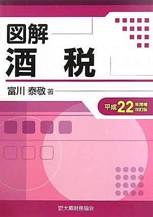 図解 酒税〈平成22年増補改訂版〉 図解 酒税〈平成22年増補改訂版〉