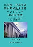 外国株・代替資産個別銘柄数量分析ハンドブック2025年末版: コロナ以後の市場データによる定量分析