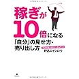 稼ぎが10倍になる「自分」の見せ方・売り出し方
