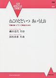 ねこのどどいつ あいうえお 児童合唱・ピアノ・打楽器のための (NEW ORIGINAL CHORUS)
