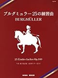 NS70R 今井顕校訂版(原典スラー付き) ブルグミュラー25の練習曲 Op.100