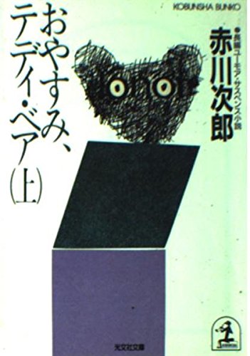 おやすみ、テディ・ベア〈上〉 (光文社文庫)