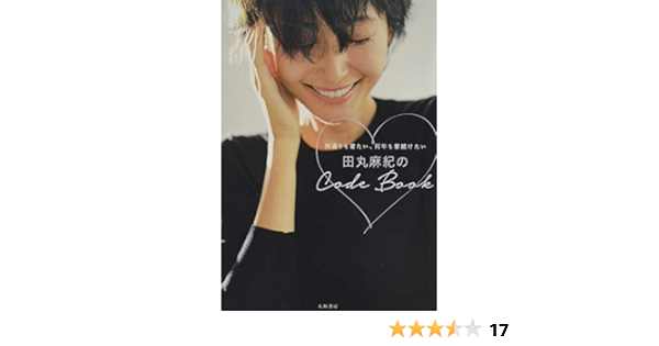 田丸麻紀のcode Book 田丸 麻紀 本 通販 Amazon