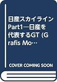 日産スカイライン Part1 (Grafis Mook 絶版車カタログシリーズ 14)