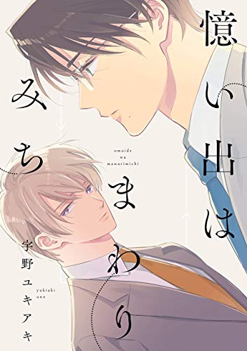 憶い出はまわりみち