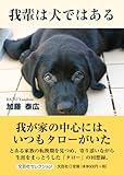 我輩は犬ではある (文芸社セレクション)