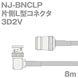 同軸ケーブル 3D2V NJ-BNCLP (BNCLP-NJ) 8m (インピーダンス:50Ω) 3D-2V 加工製作品 TV