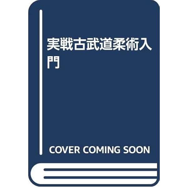 古流柔術 | 寺尾 正充 |本 | 通販 | Amazon