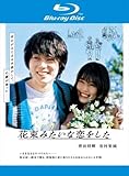 花束みたいな恋をした ブルーレイディスク [レンタル落ち]