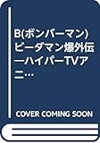 Bビ-ダマン爆外伝 5