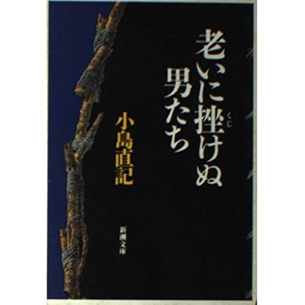 無冠の男 上巻 (新潮文庫 こ 12-8) | 小島 直記 |本 | 通販 | Amazon