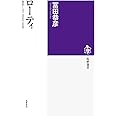 ローティ: 連帯と自己超克の思想 (筑摩選書 138)