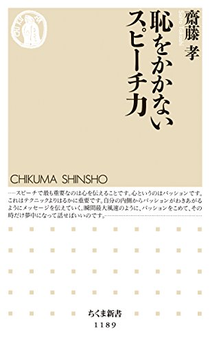 恥をかかないスピーチ力 (ちくま新書)