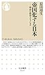 帝国化する日本　──明治の教育スキャンダル (ちくま新書)
