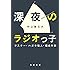 深夜のラジオっ子 リスナー・ハガキ職人・構成作家