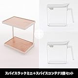 set-kc023-kc0221x2/スパイスラック ミニ1台+スパイスコンテナ（ホワイト）2個 セット
