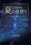 ２０１８年度　夏の星便り