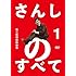 さんしのすべて　桂三枝情熱映像集1